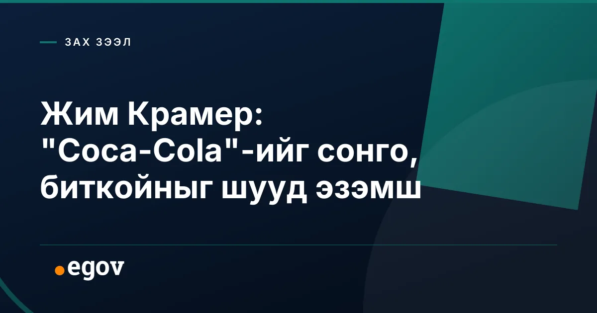 Жим Крамер: "Coca-Cola"-ийг сонго, биткойныг шууд эзэмш
