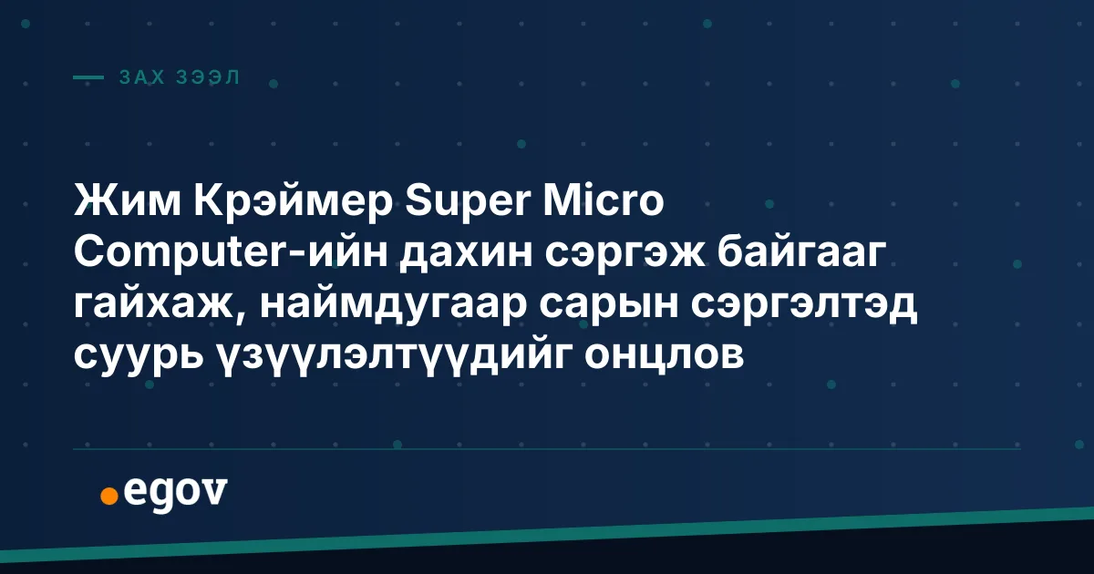 Жим Крэймер Super Micro Computer-ийн дахин сэргэж байгааг гайхаж, наймдугаар сарын сэргэлтэд суурь үзүүлэлтүүдийг онцлов