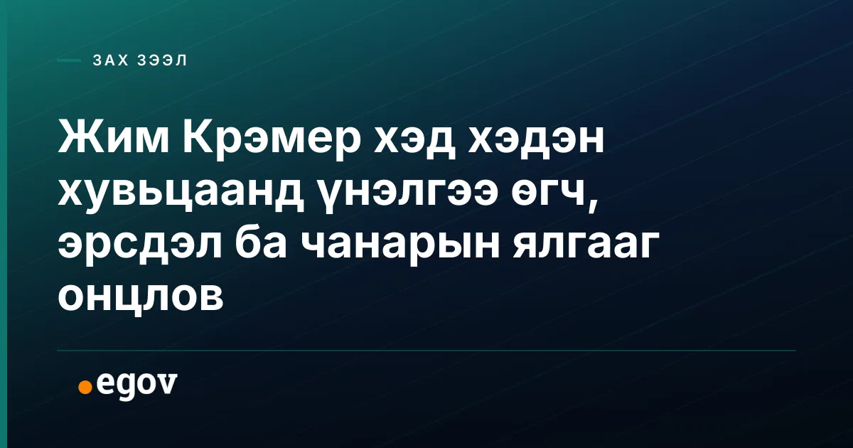 Жим Крэмер хэд хэдэн хувьцаанд үнэлгээ өгч, эрсдэл ба чанарын ялгааг онцлов