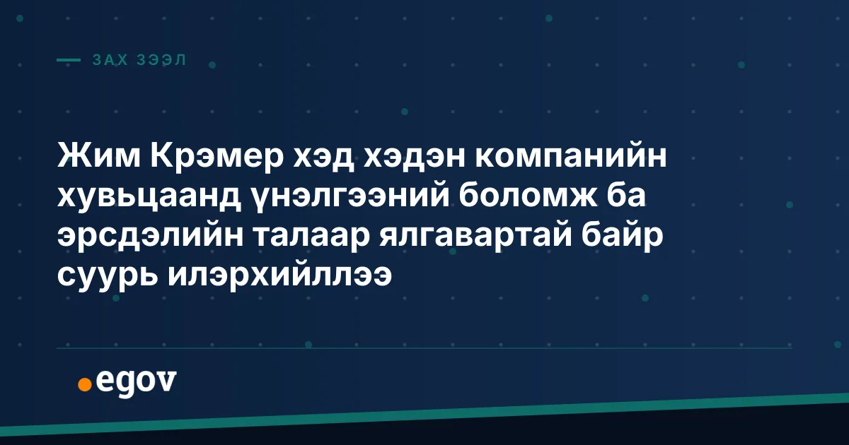 Жим Крэмер хэд хэдэн компанийн хувьцаанд үнэлгээний боломж ба эрсдэлийн талаар ялгавартай байр суурь илэрхийллээ