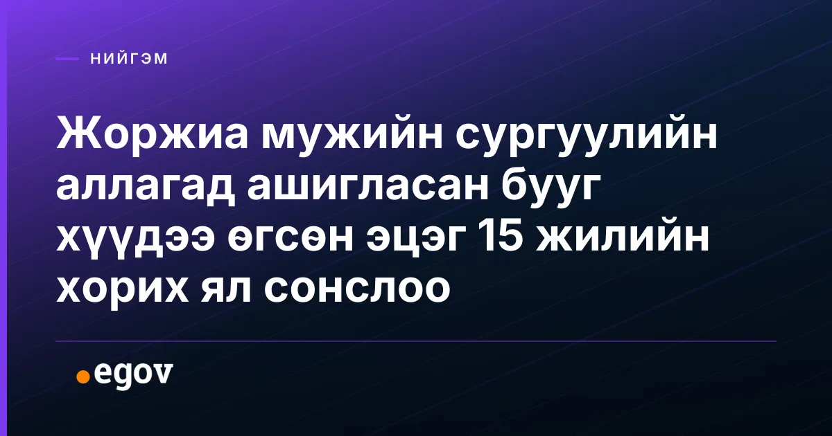 Жоржиа мужийн сургуулийн аллагад ашигласан бууг хүүдээ өгсөн эцэг 15 жилийн хорих ял сонслоо