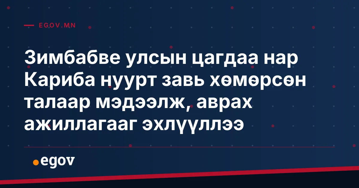Зимбабве улсын цагдаа нар Кариба нуурт завь хөмөрсөн талаар мэдээлж, аврах ажиллагааг эхлүүллээ