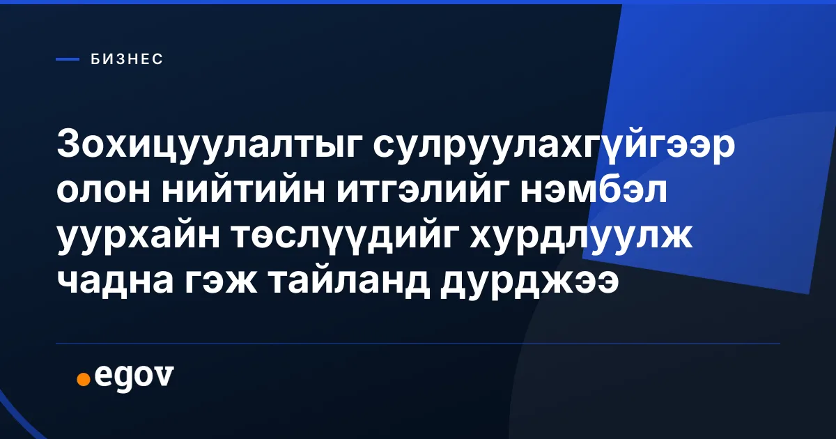 Зохицуулалтыг сулруулахгүйгээр олон нийтийн итгэлийг нэмбэл уурхайн төслүүдийг хурдлуулж чадна гэж тайланд дурджээ