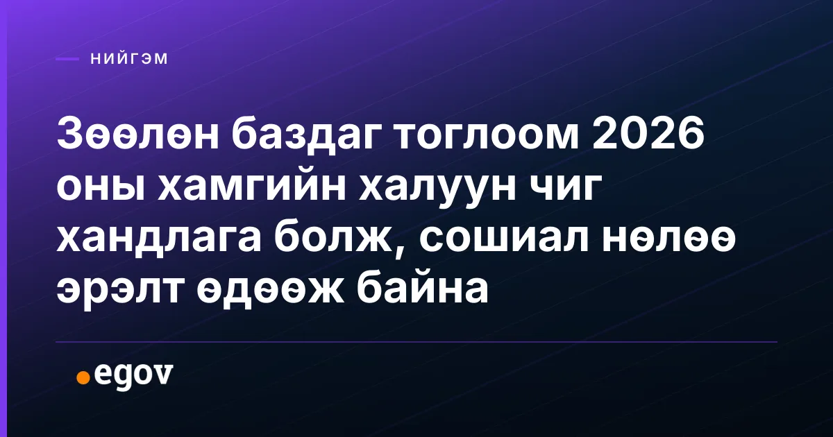 Зөөлөн баздаг тоглоом 2026 оны хамгийн халуун чиг хандлага болж, сошиал нөлөө эрэлт өдөөж байна