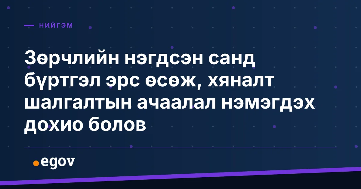 Зөрчлийн нэгдсэн санд бүртгэл эрс өсөж, хяналт шалгалтын ачаалал нэмэгдэх дохио болов