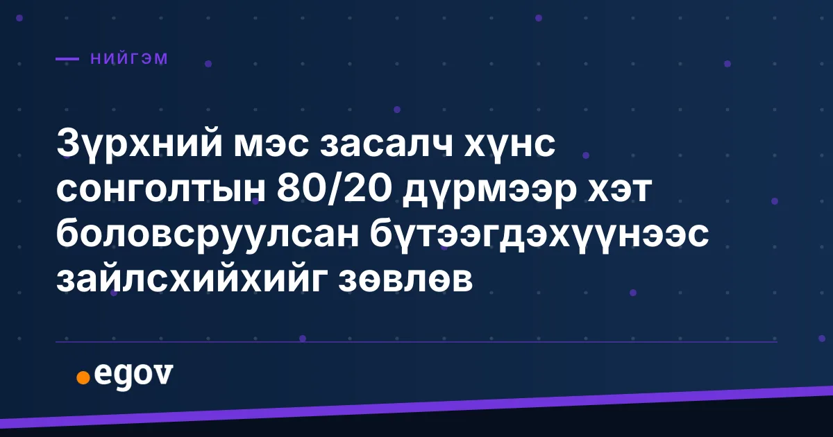 Зүрхний мэс засалч хүнс сонголтын 80/20 дүрмээр хэт боловсруулсан бүтээгдэхүүнээс зайлсхийхийг зөвлөв