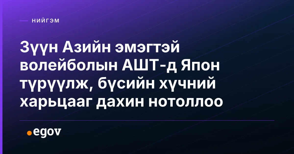 Зүүн Азийн эмэгтэй волейболын АШТ-д Япон түрүүлж, бүсийн хүчний харьцааг дахин нотоллоо