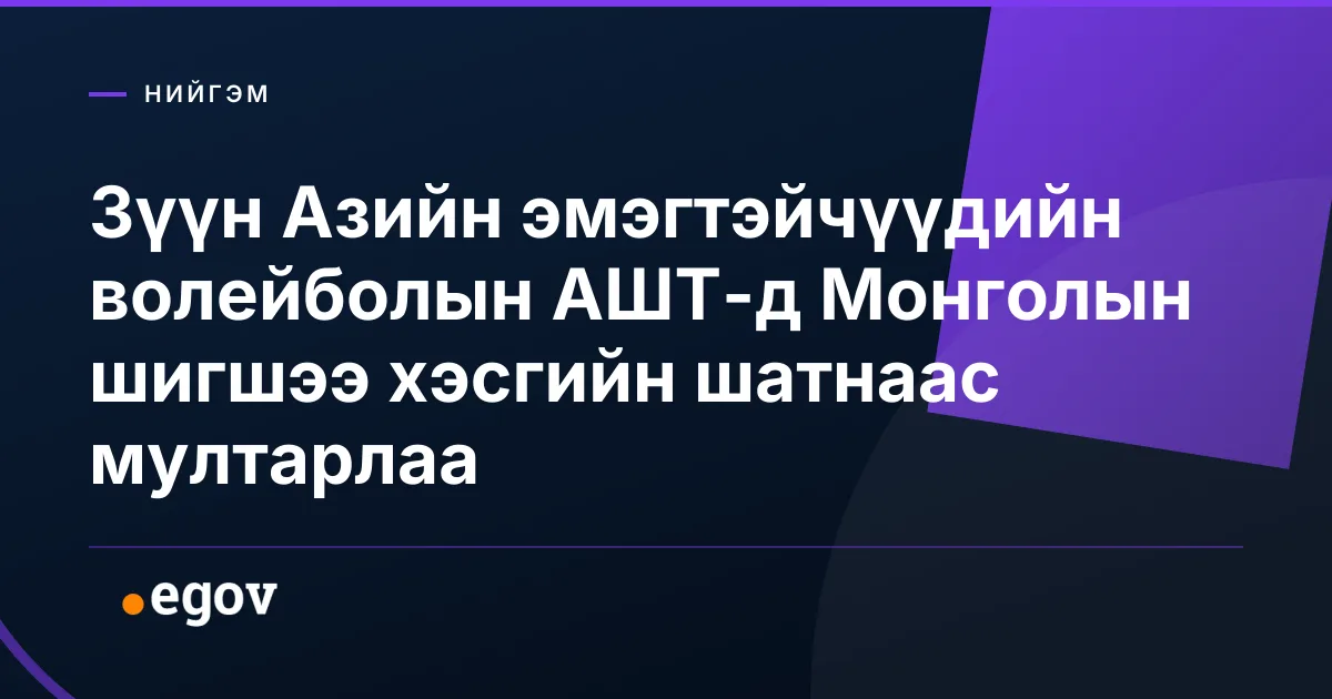 Зүүн Азийн эмэгтэйчүүдийн волейболын АШТ-д Монголын шигшээ хэсгийн шатнаас мултарлаа