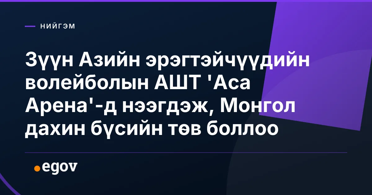 Зүүн Азийн эрэгтэйчүүдийн волейболын АШТ 'Аса Арена'-д нээгдэж, Монгол дахин бүсийн төв боллоо