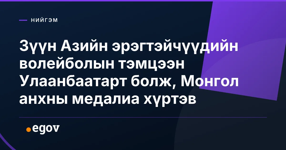 Зүүн Азийн эрэгтэйчүүдийн волейболын тэмцээн Улаанбаатарт болж, Монгол анхны медалиа хүртэв
