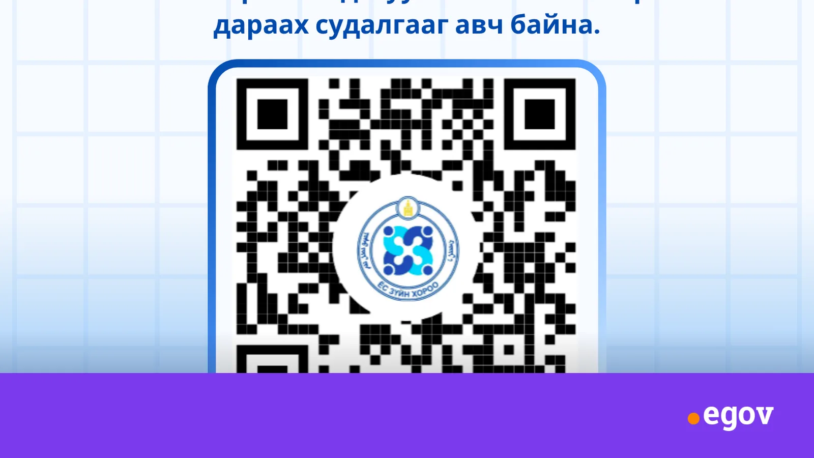 2026 ОНЫ ТӨРИЙН АЛБАН ДАХЬ ЁС ЗҮЙН ТАНДАН СУДАЛГАА