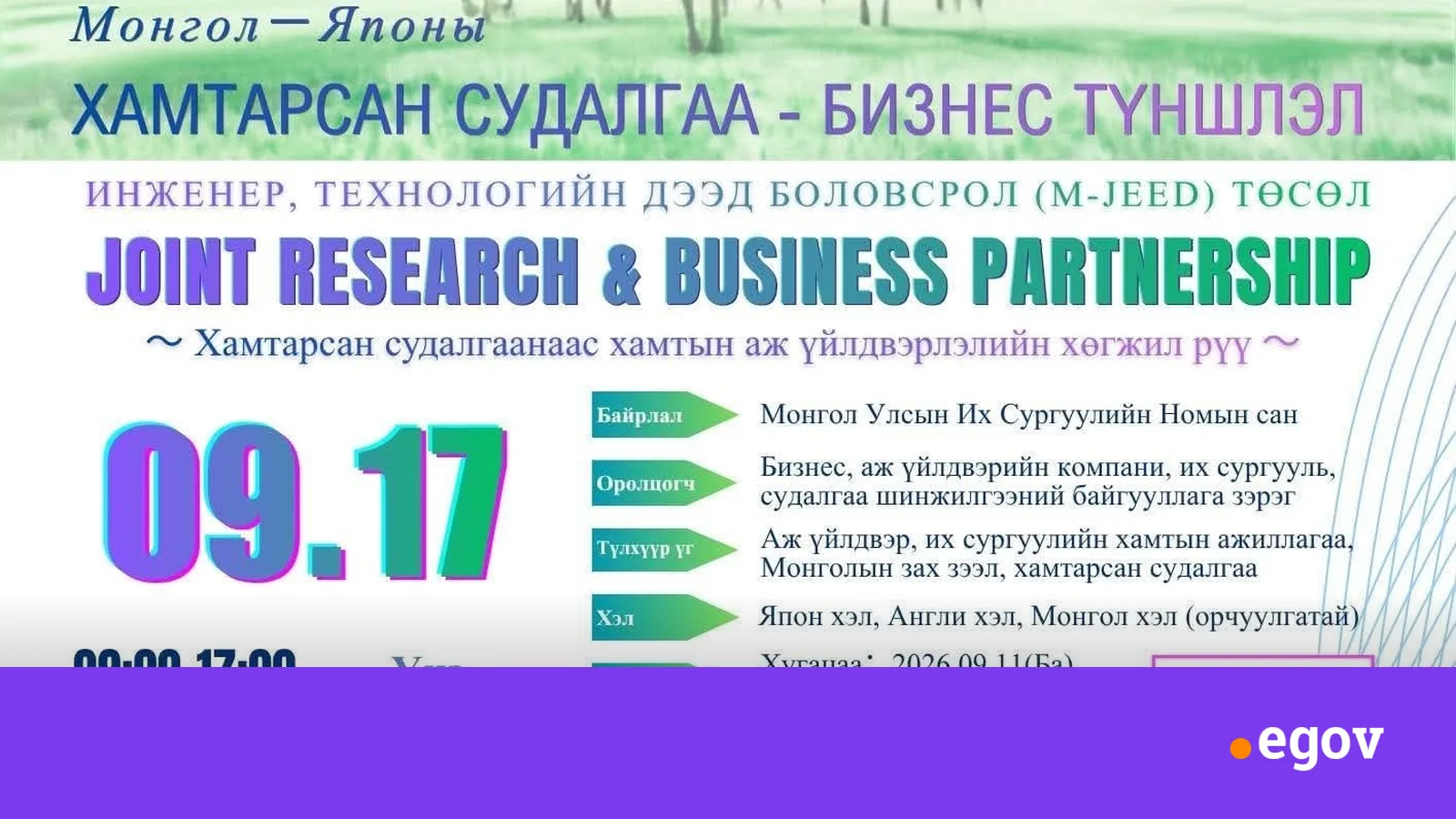 “ХАМТАРСАН СУДАЛГАА – БИЗНЕСИЙН ТҮНШЛЭЛ 2026” АРГА ХЭМЖЭЭ ЗОХИОН БАЙГУУЛАГДАНА