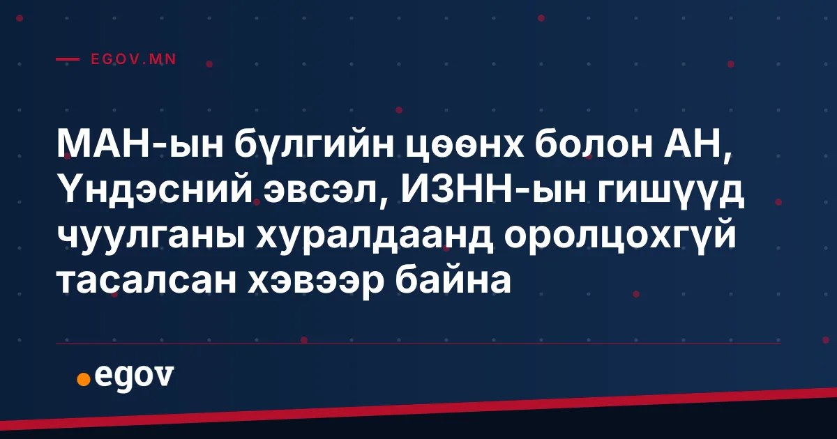 МАН-ын бүлгийн цөөнх болон АН, Үндэсний эвсэл, ИЗНН-ын гишүүд чуулганы хуралдаанд оролцохгүй тасалсан хэвээр байна