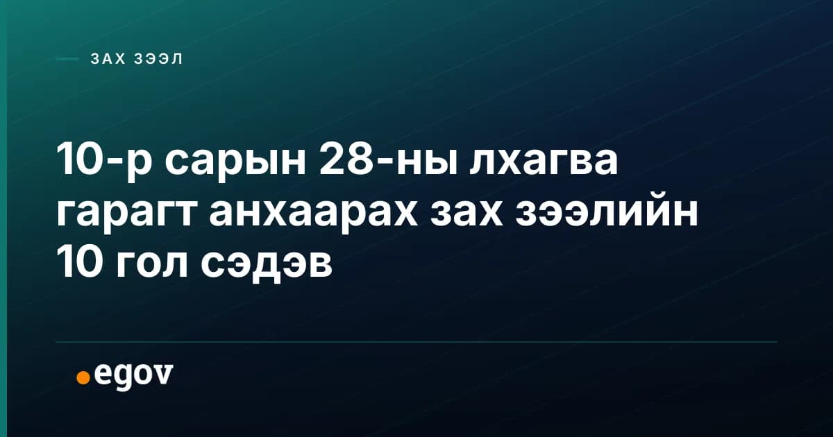 10-р сарын 28-ны лхагва гарагт анхаарах зах зээлийн 10 гол сэдэв