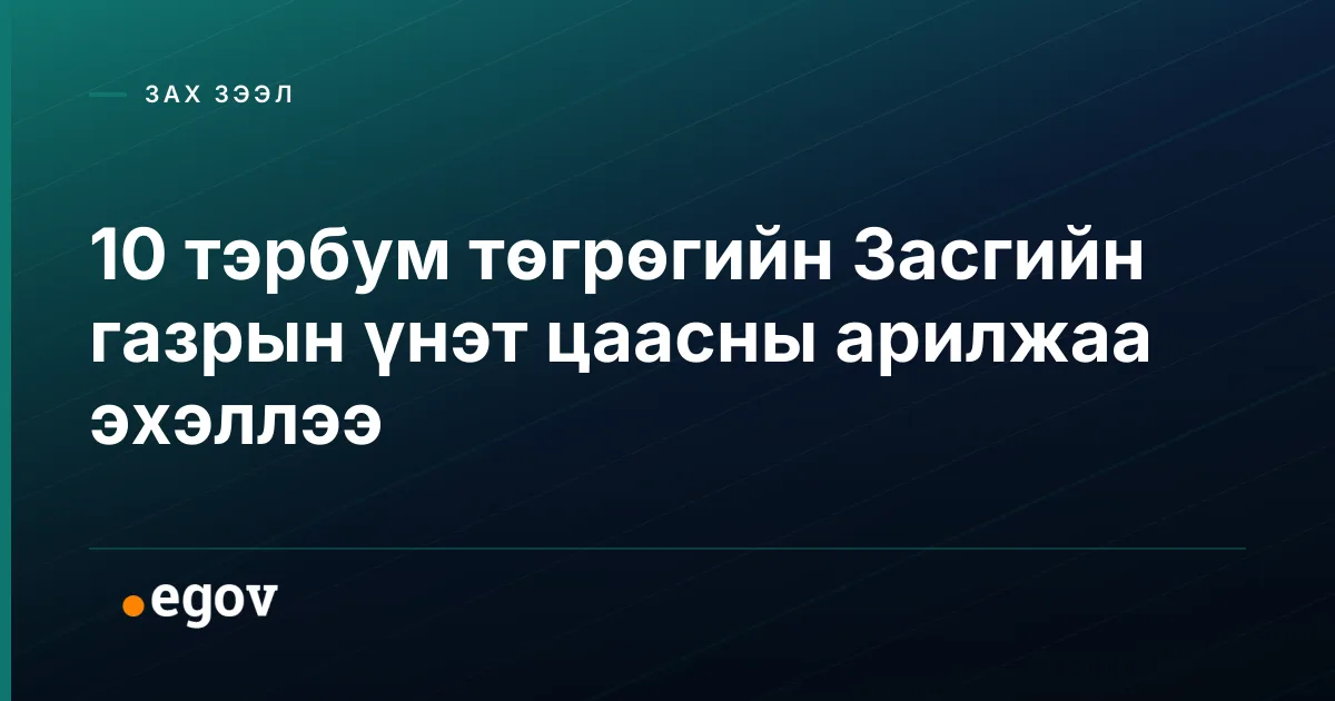 10 тэрбум төгрөгийн Засгийн газрын үнэт цаасны арилжаа эхэллээ