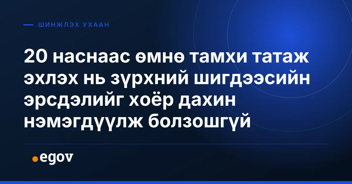 20 наснаас өмнө тамхи татаж эхлэх нь зүрхний шигдээсийн эрсдэлийг хоёр дахин нэмэгдүүлж болзошгүй