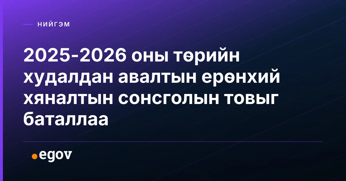 2025-2026 оны төрийн худалдан авалтын ерөнхий хяналтын сонсголын товыг баталлаа