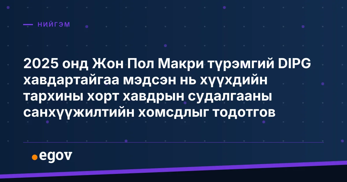 2025 онд Жон Пол Макри түрэмгий DIPG хавдартайгаа мэдсэн нь хүүхдийн тархины хорт хавдрын судалгааны санхүүжилтийн хомсдлыг тодотгов