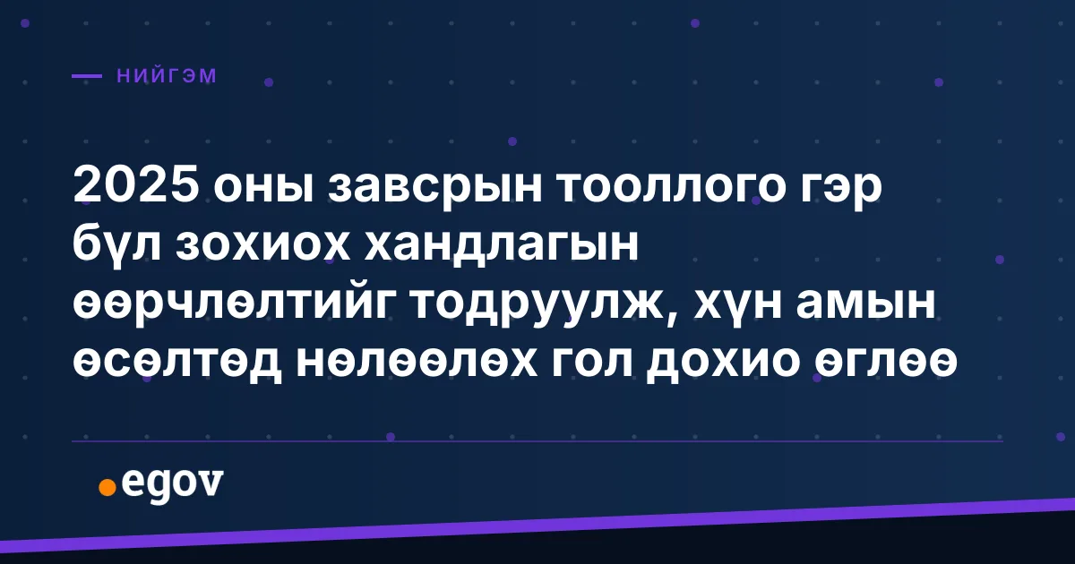 2025 оны завсрын тооллого гэр бүл зохиох хандлагын өөрчлөлтийг тодруулж, хүн амын өсөлтөд нөлөөлөх гол дохио өглөө