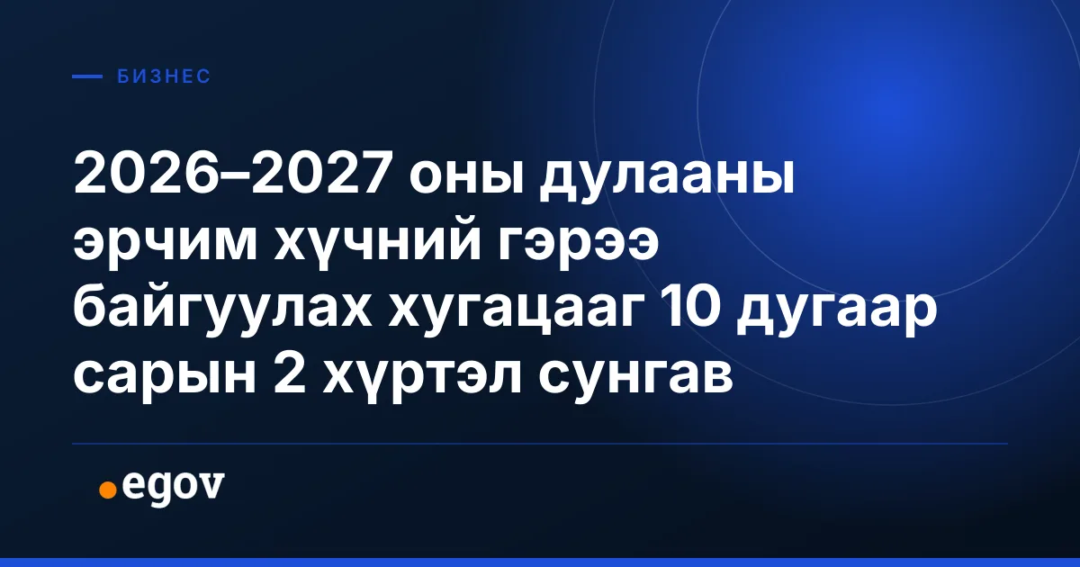 2026–2027 оны дулааны эрчим хүчний гэрээ байгуулах хугацааг 10 дугаар сарын 2 хүртэл сунгав