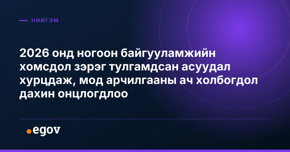 2026 онд ногоон байгууламжийн хомсдол зэрэг тулгамдсан асуудал хурцдаж, мод арчилгааны ач холбогдол дахин онцлогдлоо