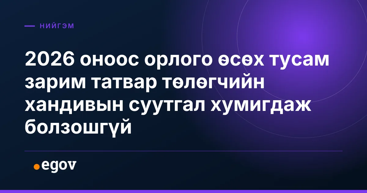 2026 оноос орлого өсөх тусам зарим татвар төлөгчийн хандивын суутгал хумигдаж болзошгүй