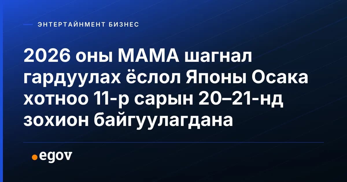 2026 оны MAMA шагнал гардуулах ёслол Японы Осака хотноо 11-р сарын 20–21-нд зохион байгуулагдана