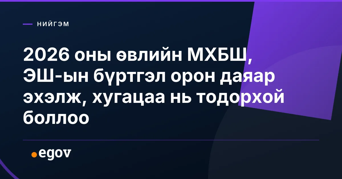 2026 оны өвлийн МХБШ, ЭШ-ын бүртгэл орон даяар эхэлж, хугацаа нь тодорхой боллоо