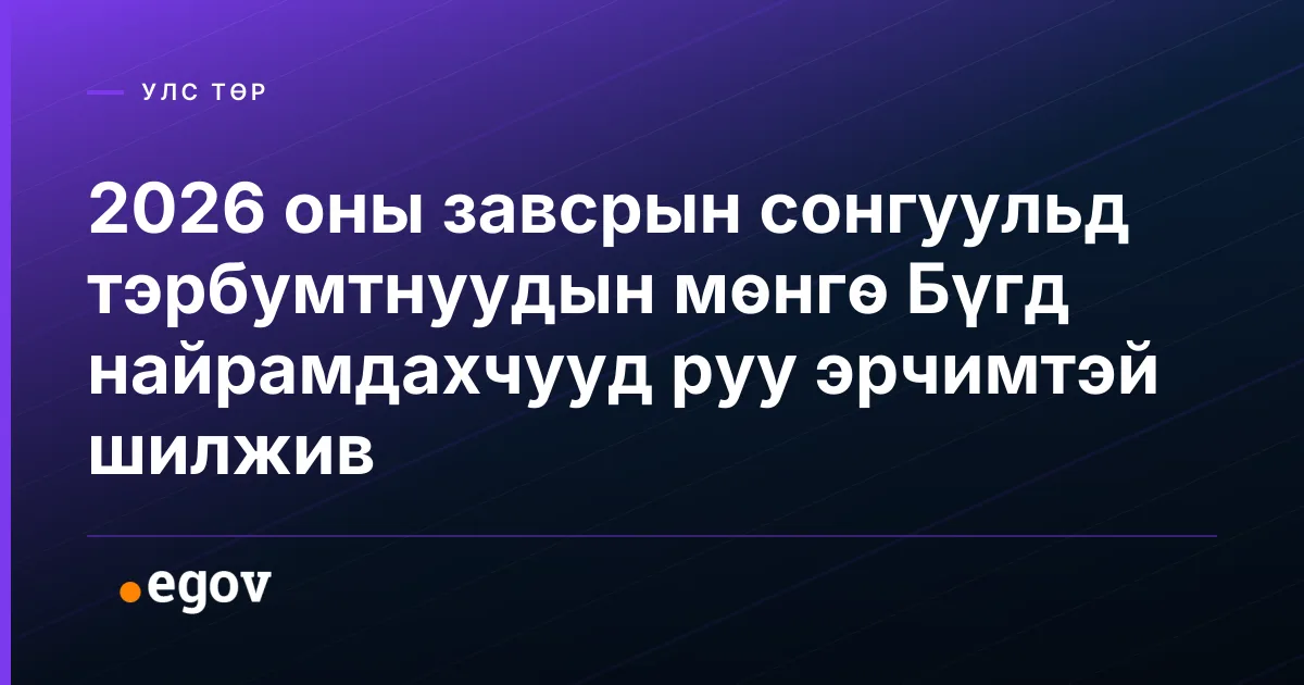 2026 оны завсрын сонгуульд тэрбумтнуудын мөнгө Бүгд найрамдахчууд руу эрчимтэй шилжив