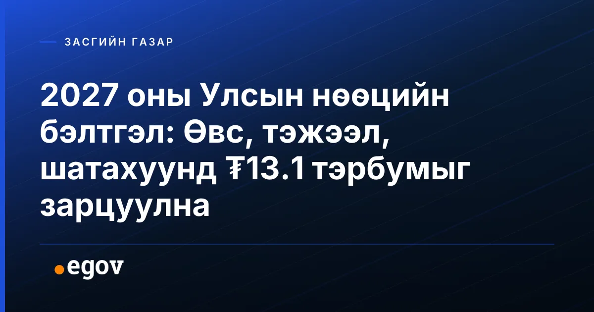 2027 оны Улсын нөөцийн бэлтгэл: Өвс, тэжээл, шатахуунд ₮13.1 тэрбумыг зарцуулна