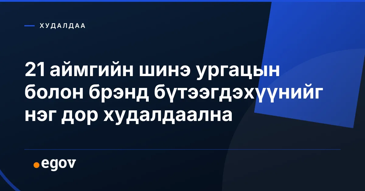 21 аймгийн шинэ ургацын болон брэнд бүтээгдэхүүнийг нэг дор худалдаална