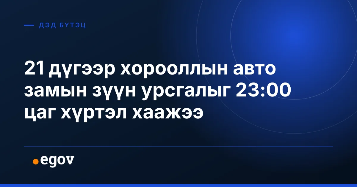 21 дүгээр хорооллын авто замын зүүн урсгалыг 23:00 цаг хүртэл хаажээ