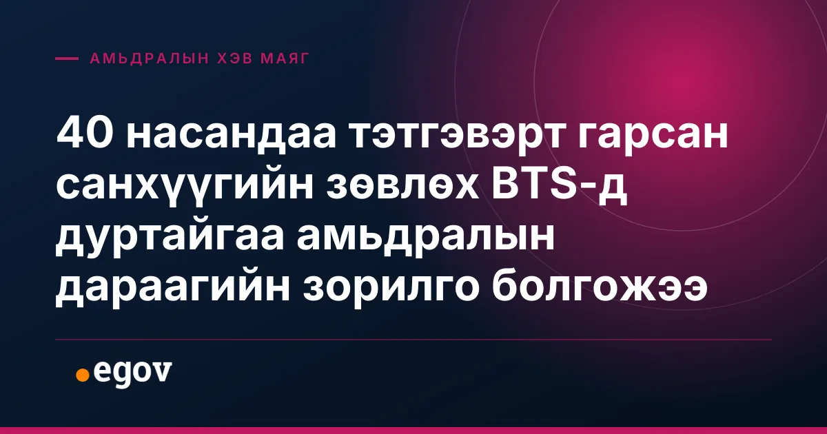 40 насандаа тэтгэвэрт гарсан санхүүгийн зөвлөх BTS-д дуртайгаа амьдралын дараагийн зорилго болгожээ