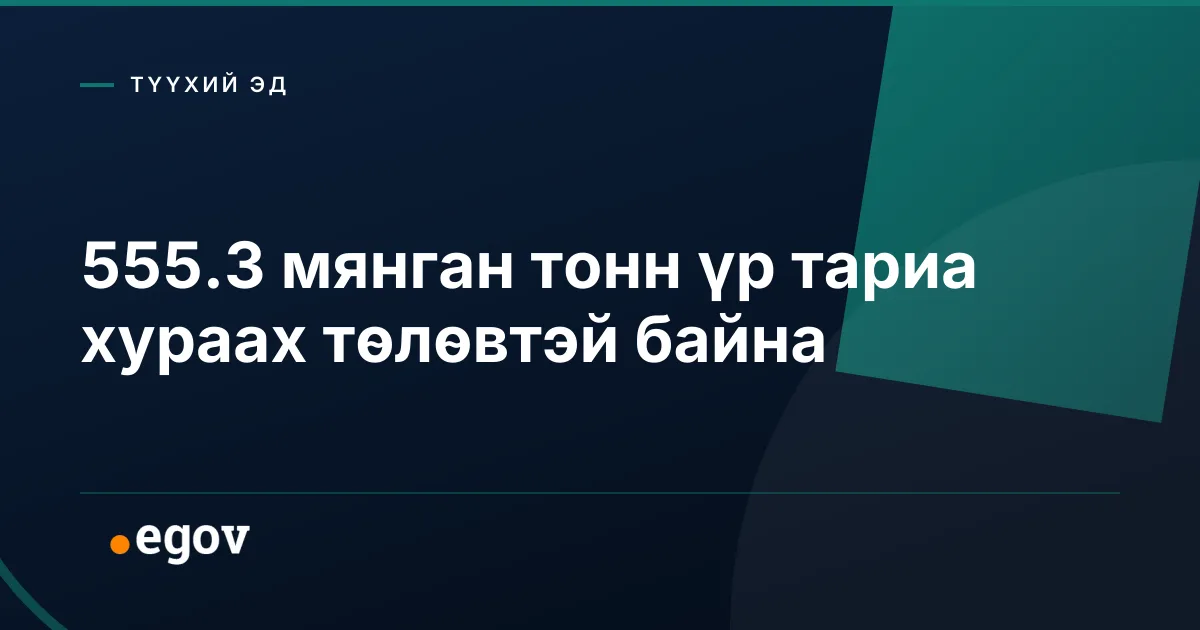 555.3 мянган тонн үр тариа хураах төлөвтэй байна