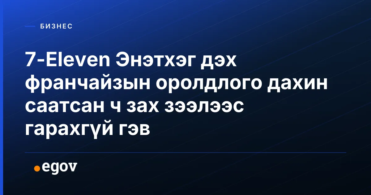 7-Eleven Энэтхэг дэх франчайзын оролдлого дахин саатсан ч зах зээлээс гарахгүй гэв