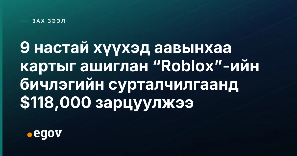 9 настай хүүхэд аавынхаа картыг ашиглан “Roblox”-ийн бичлэгийн сурталчилгаанд $118,000 зарцуулжээ