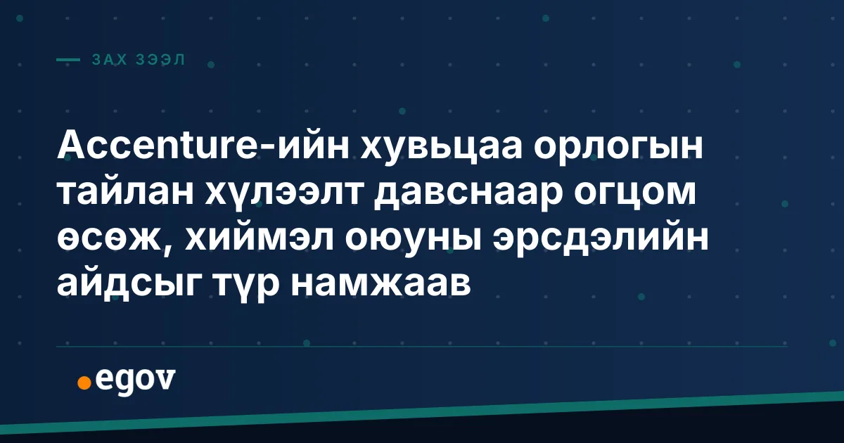 Accenture-ийн хувьцаа орлогын тайлан хүлээлт давснаар огцом өсөж, хиймэл оюуны эрсдэлийн айдсыг түр намжаав