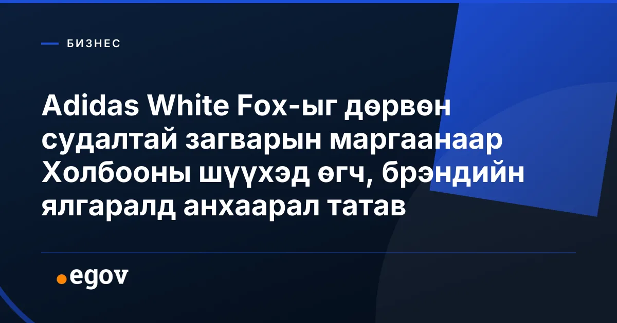 Adidas White Fox-ыг дөрвөн судалтай загварын маргаанаар Холбооны шүүхэд өгч, брэндийн ялгаралд анхаарал татав