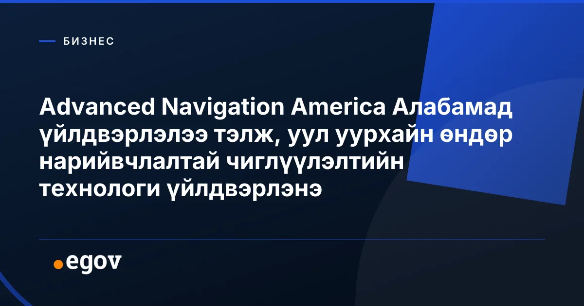 Advanced Navigation America Алабамад үйлдвэрлэлээ тэлж, уул уурхайн өндөр нарийвчлалтай чиглүүлэлтийн технологи үйлдвэрлэнэ