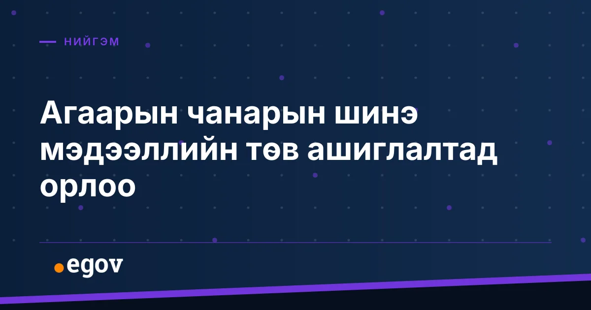 Агаарын чанарын шинэ мэдээллийн төв ашиглалтад орлоо