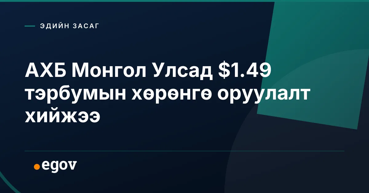 АХБ Монгол Улсад $1.49 тэрбумын хөрөнгө оруулалт хийжээ