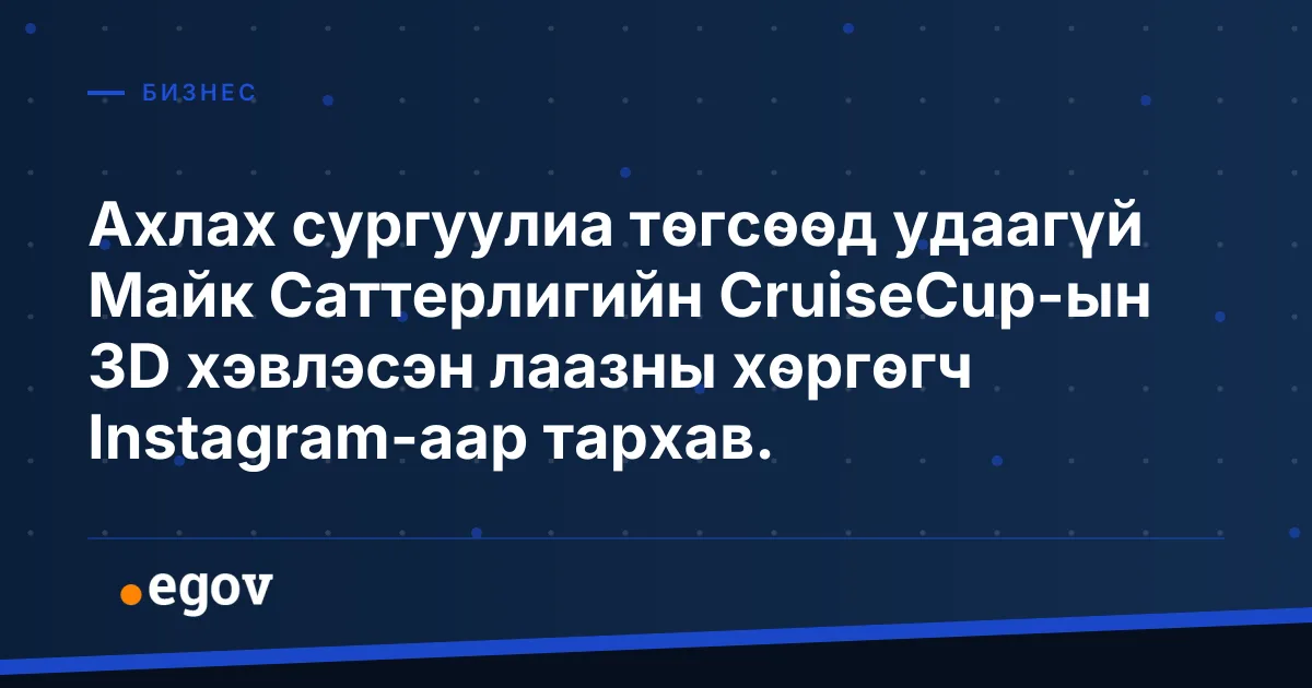 Ахлах сургуулиа төгсөөд удаагүй Майк Саттерлигийн CruiseCup-ын 3D хэвлэсэн лаазны хөргөгч Instagram-аар тархав.