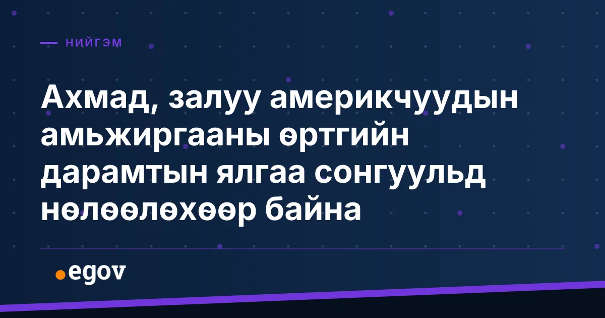 Ахмад, залуу америкчуудын амьжиргааны өртгийн дарамтын ялгаа сонгуульд нөлөөлөхөөр байна