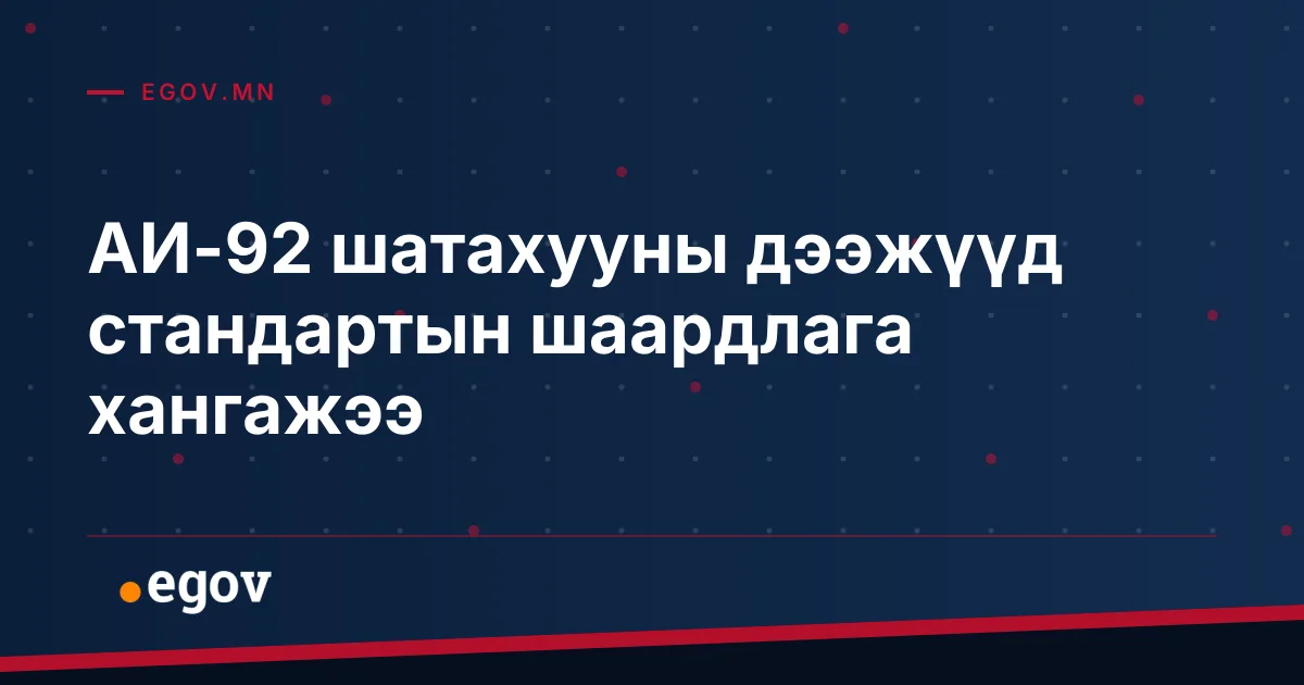 АИ-92 шатахууны дээжүүд стандартын шаардлага хангажээ