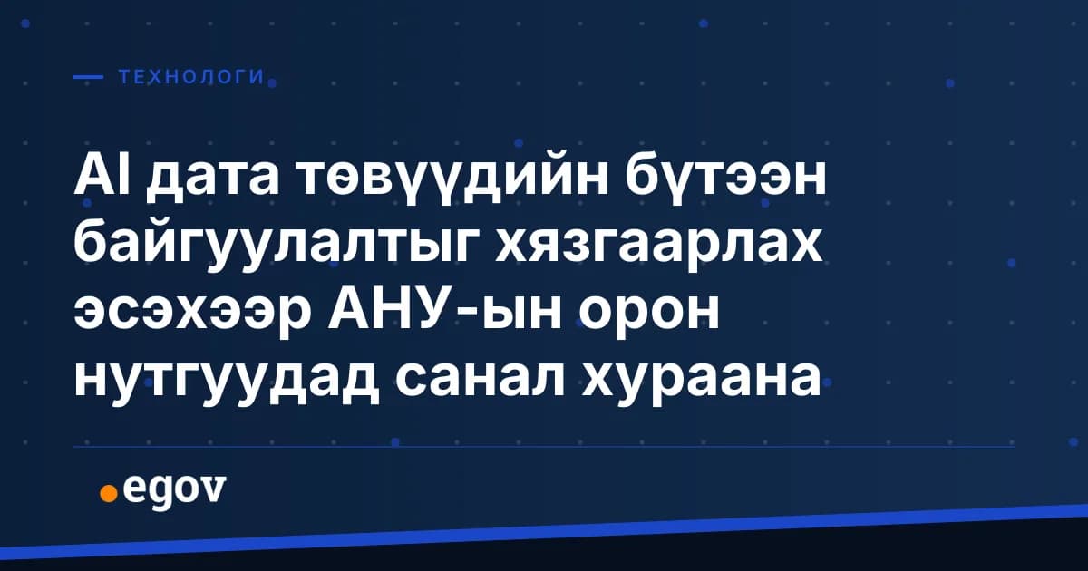 AI дата төвүүдийн бүтээн байгуулалтыг хязгаарлах эсэхээр АНУ-ын орон нутгуудад санал хураана