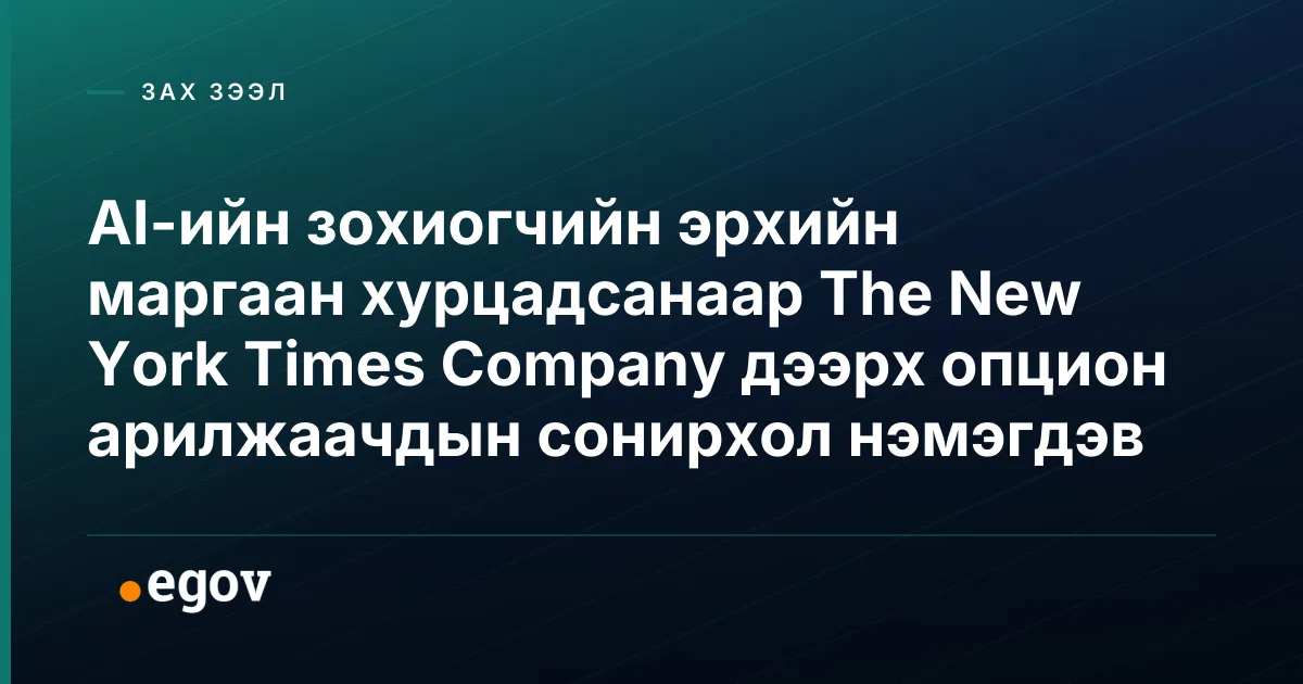 AI-ийн зохиогчийн эрхийн маргаан хурцадсанаар The New York Times Company дээрх опцион арилжаачдын сонирхол нэмэгдэв