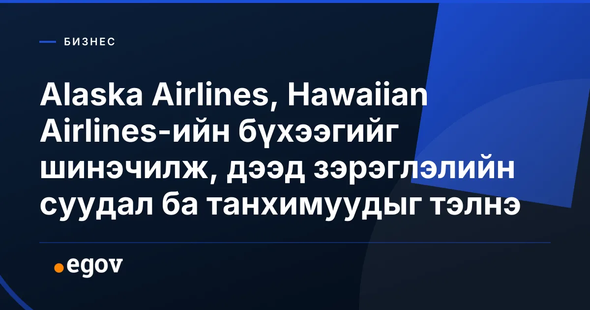 Alaska Airlines, Hawaiian Airlines-ийн бүхээгийг шинэчилж, дээд зэрэглэлийн суудал ба танхимуудыг тэлнэ