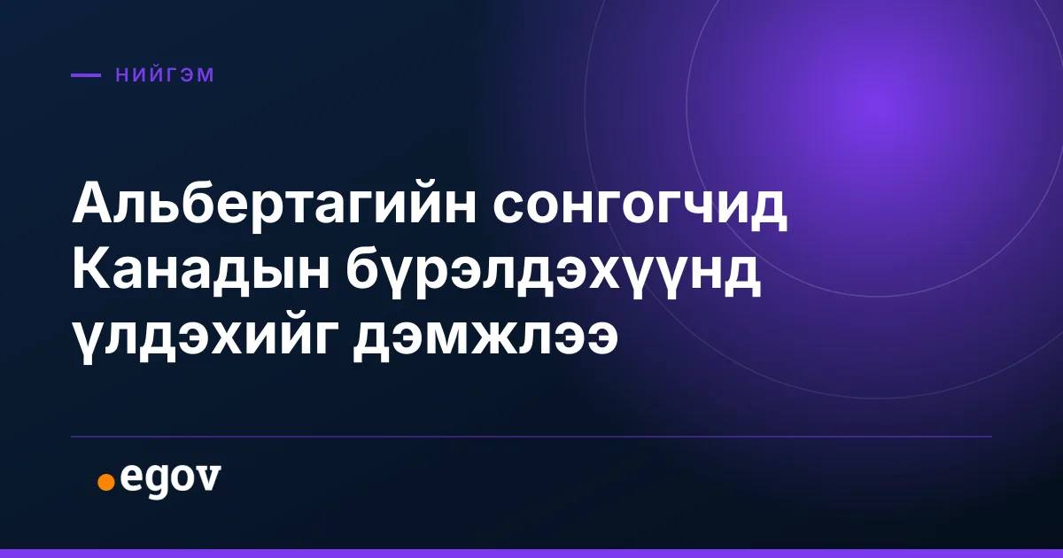 Альбертагийн сонгогчид Канадын бүрэлдэхүүнд үлдэхийг дэмжлээ