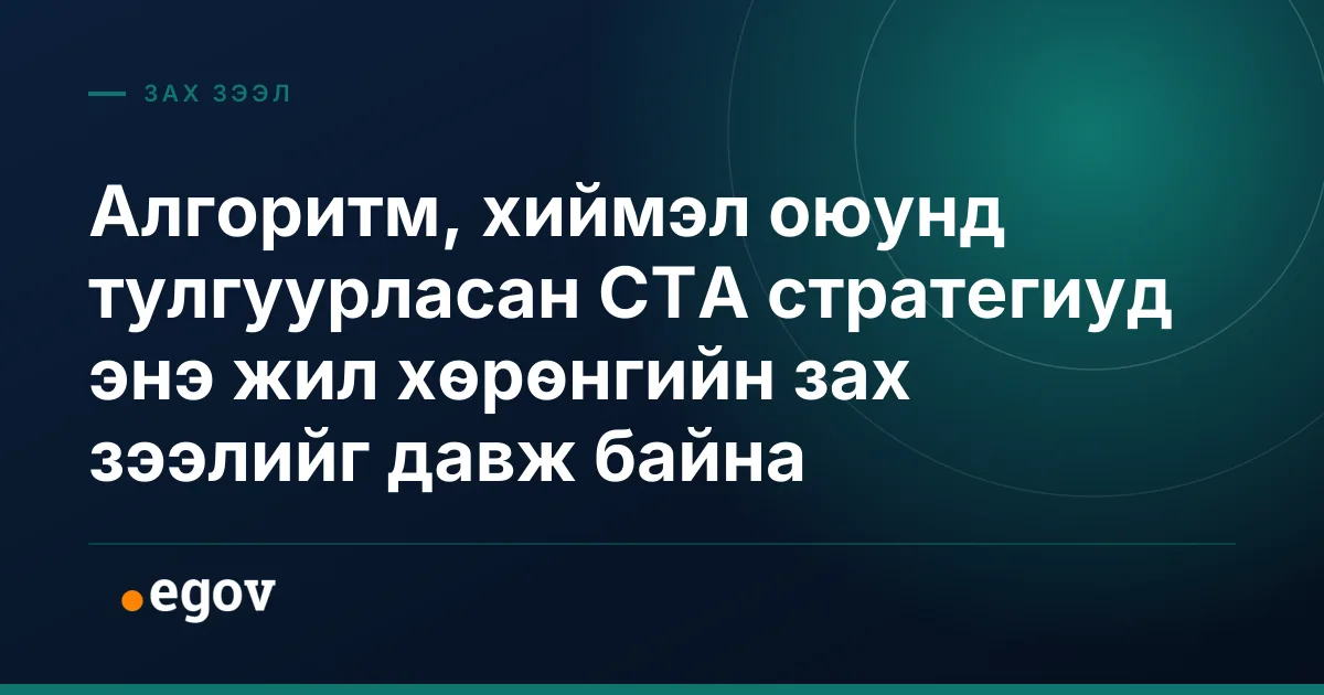 Алгоритм, хиймэл оюунд тулгуурласан CTA стратегиуд энэ жил хөрөнгийн зах зээлийг давж байна