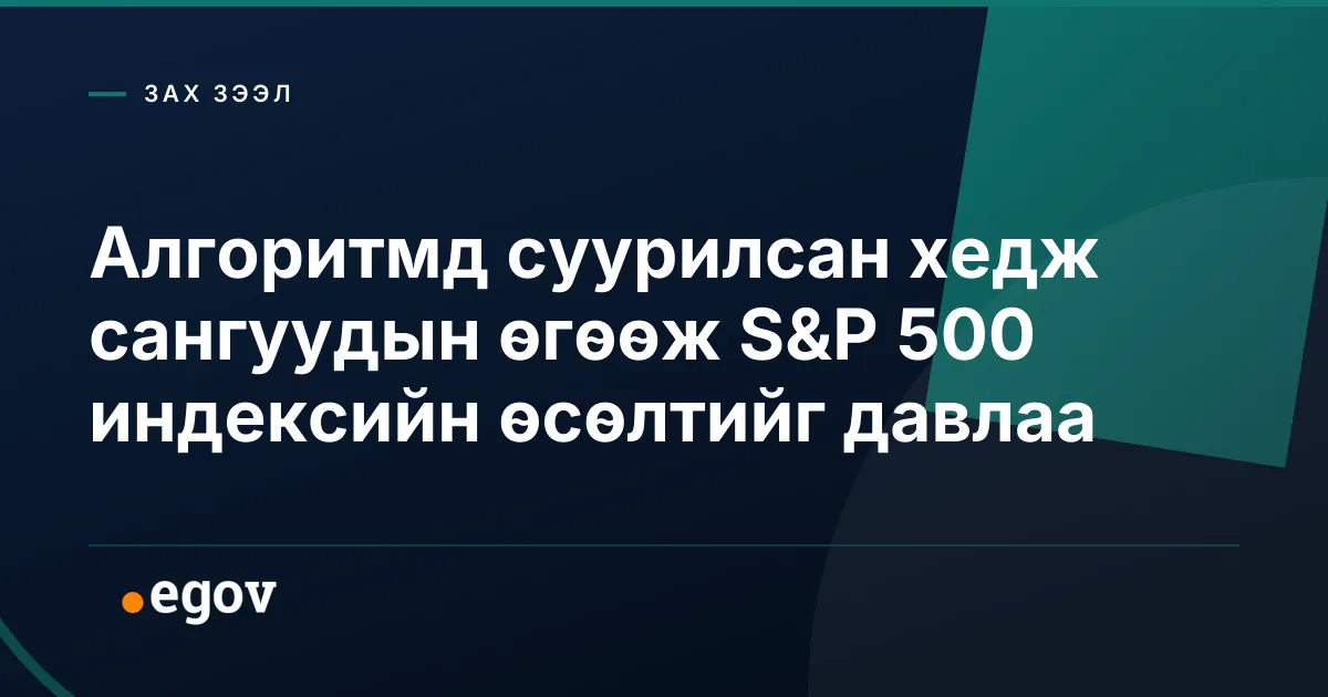 Алгоритмд суурилсан хедж сангуудын өгөөж S&P 500 индексийн өсөлтийг давлаа